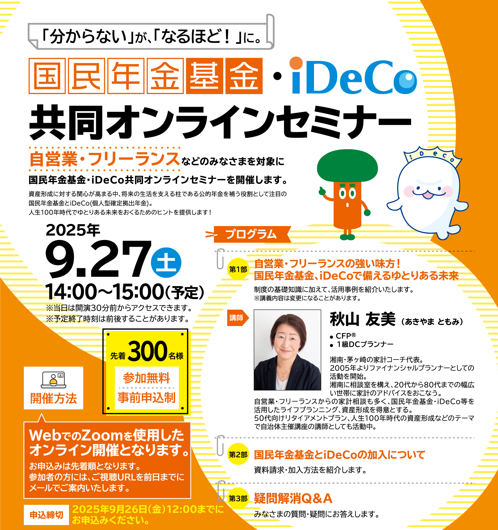 自営業・フリーランスの方向け｜国民年金基金 iDeCo共同オンラインセミナー2025年9月27日（土）開催