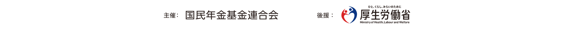 主催：国民年金基金連合会　後援：厚生労働省