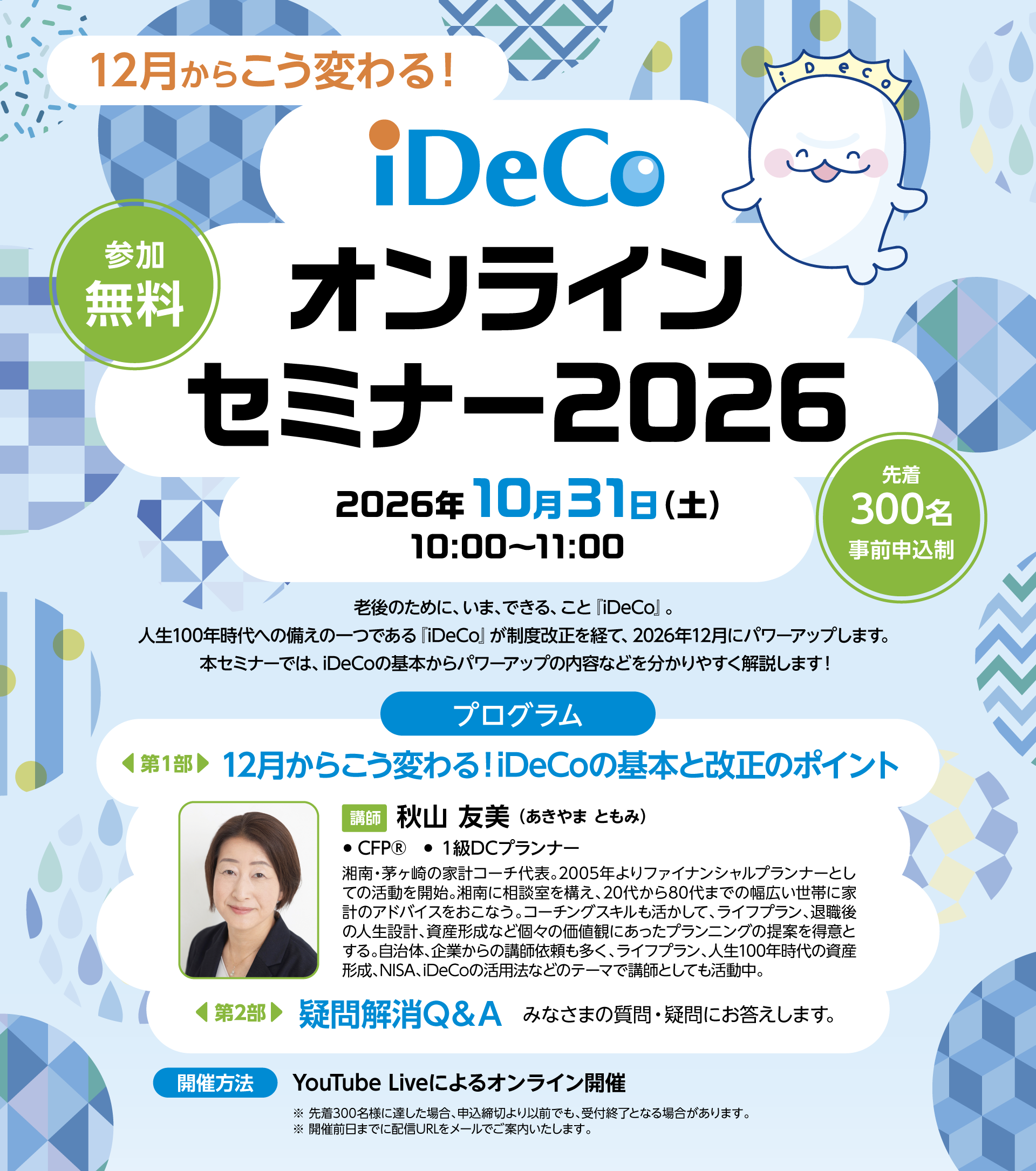 iDeCoオンラインセミナー2026年10月31日（土）開催
