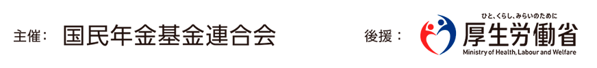 主催：国民年金基金連合会　後援：厚生労働省