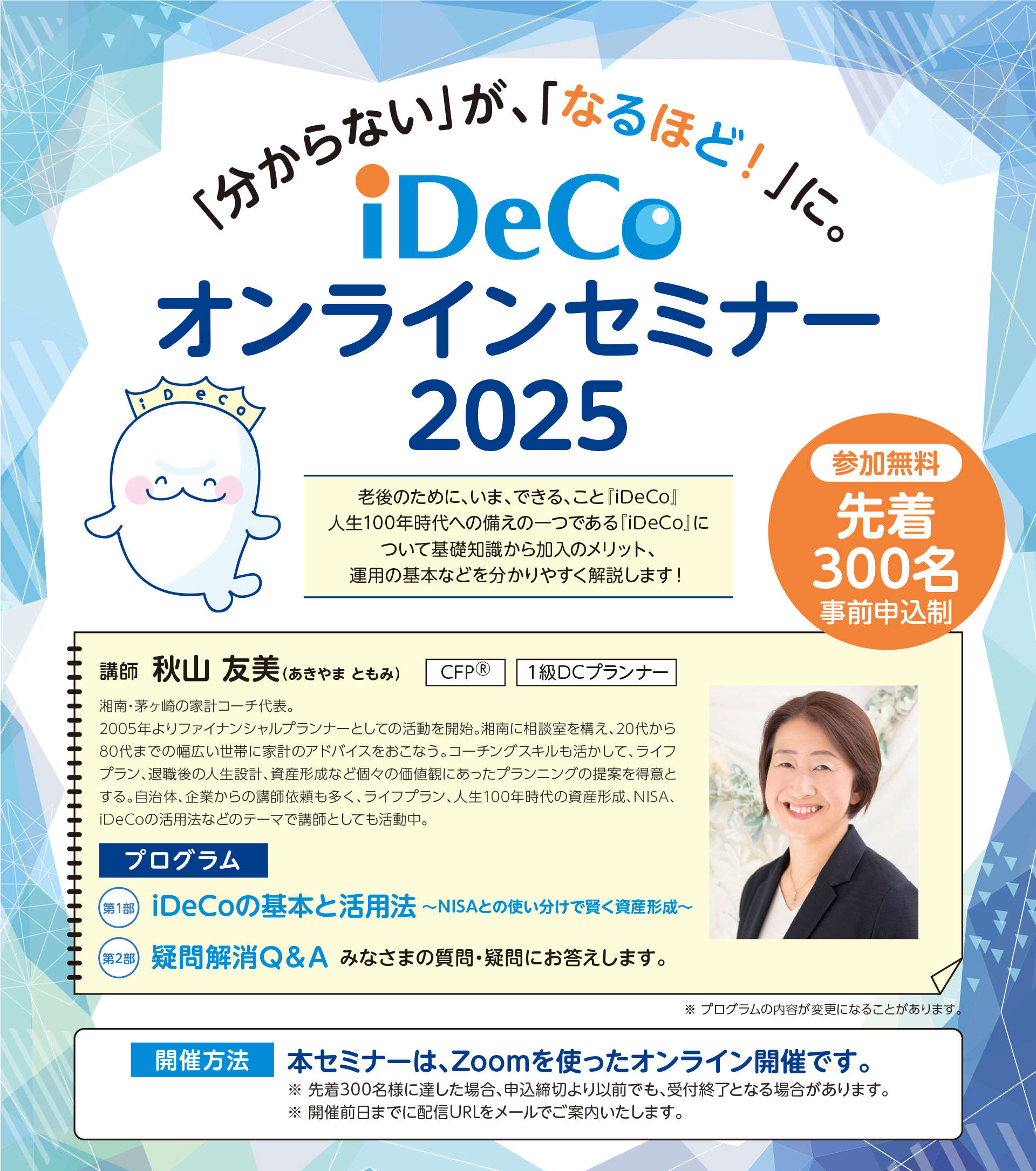 iDeCoオンラインセミナー2025年11月28日（金）開催