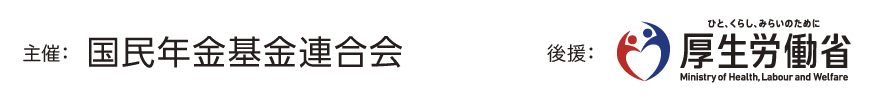 主催：国民年金基金連合会　後援予定：厚生労働省