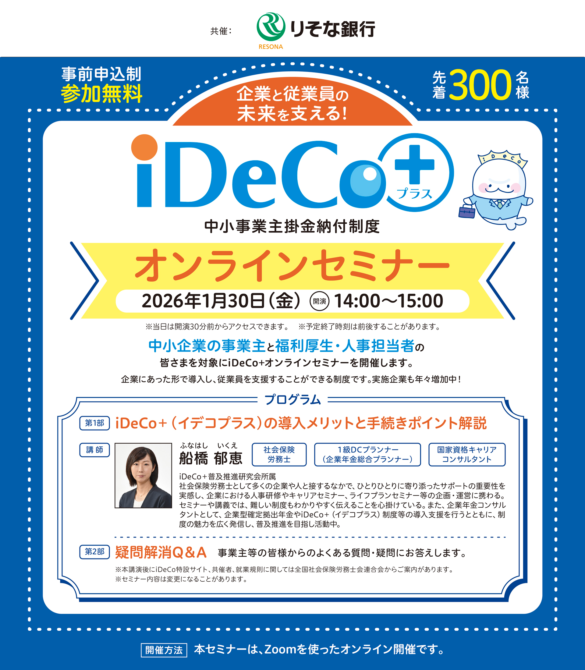 国民年金基金連合会主催。iDeCo＋（イデコプラス）オンラインセミナー開催。厚生労働省後援。