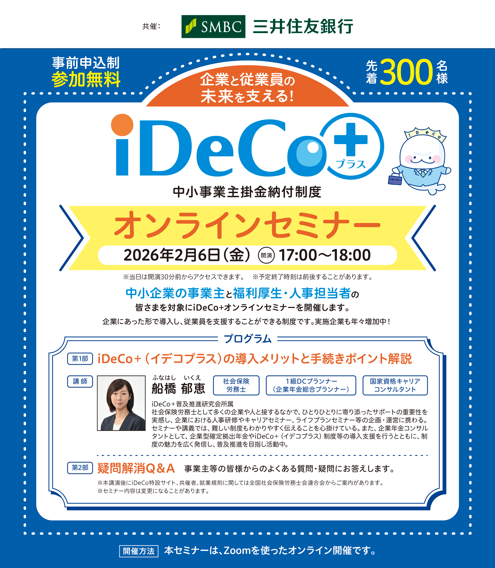 国民年金基金連合会主催。iDeCo＋（イデコプラス）オンラインセミナー開催。厚生労働省後援。