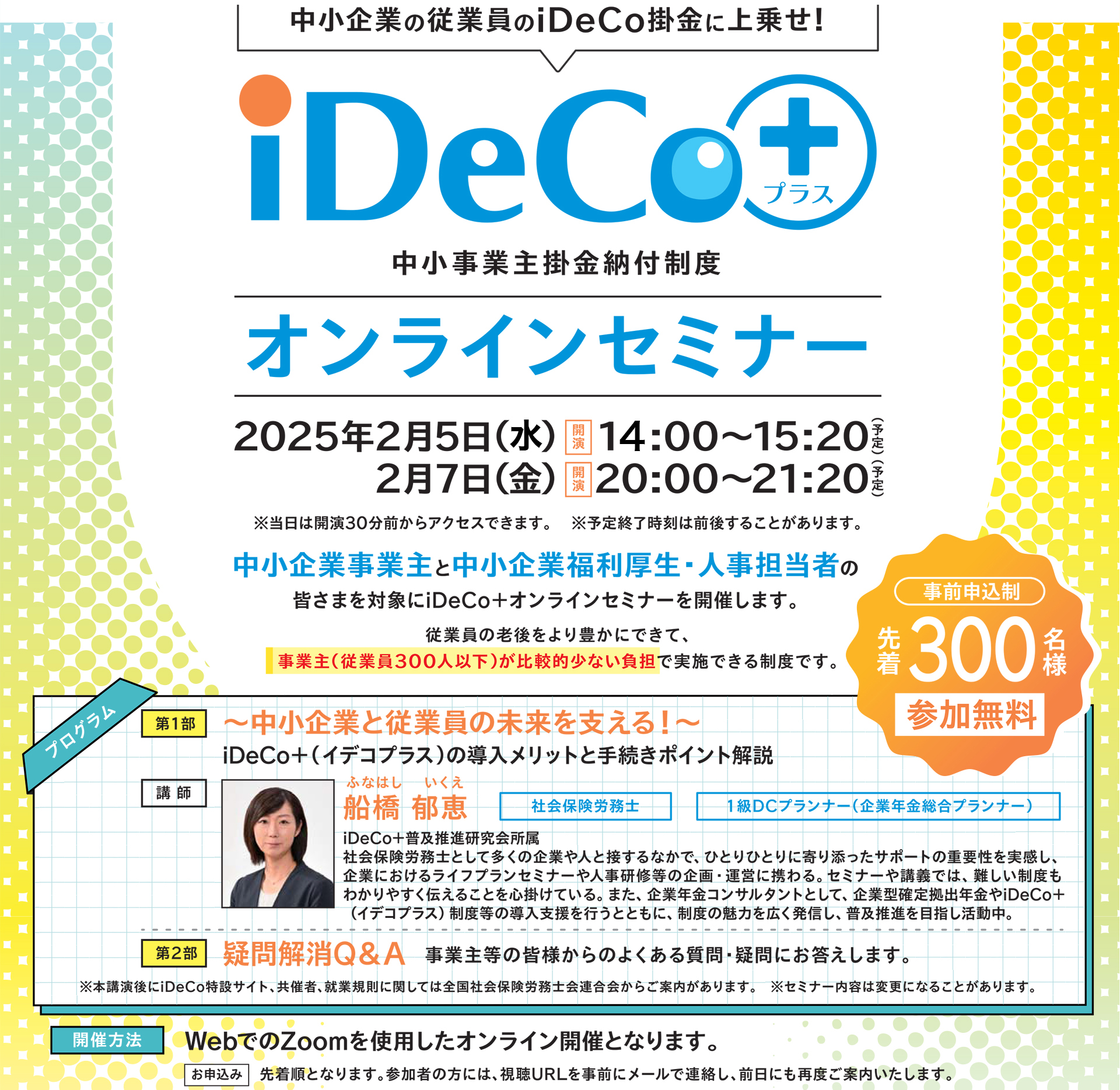 国民年金基金連合会主催。iDeCo＋（イデコプラス）オンラインセミナー開催。厚生労働省後援。