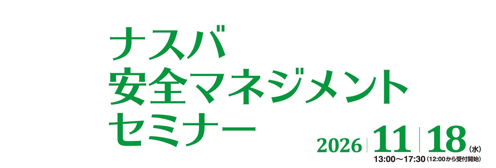 第19回 ナスバ安全マネジメントセミナー