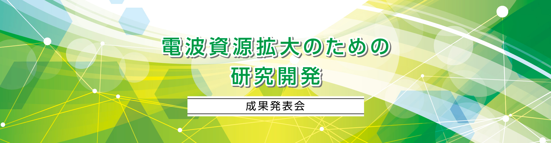 「電波資源拡大のための研究開発」令和７年度終了課題　成果発表会