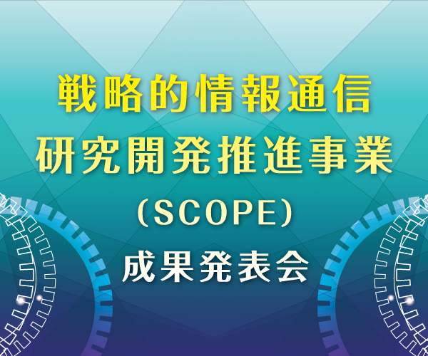 「戦略的情報通信研究開発推進事業（SCOPE）」令和7年度終了課題 成果発表会