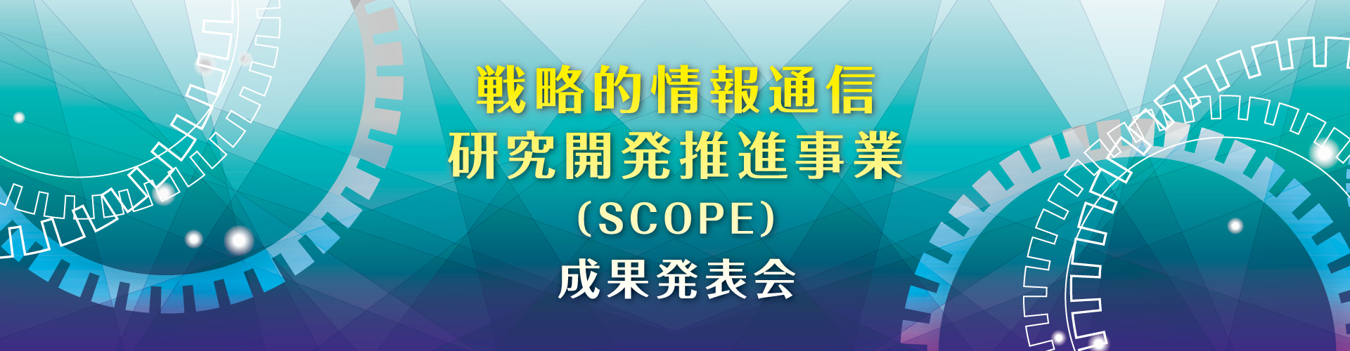 「戦略的情報通信研究開発推進事業（SCOPE）」令和7年度終了課題 成果発表会
