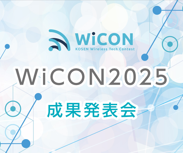 WiCON2025 成果発表会