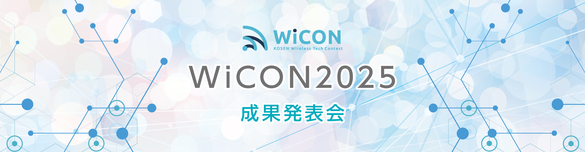 WiCON2025 成果発表会